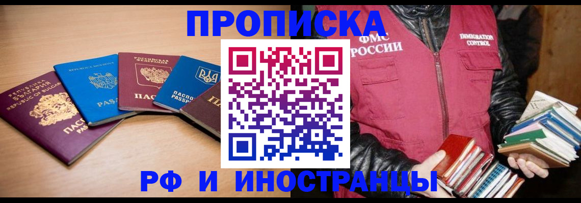 купить прописку в Канаше